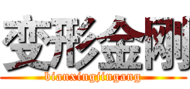 变形金刚 (bianxingjingang)