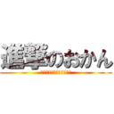 進撃のおかん (それでも俺らは抵抗するで)