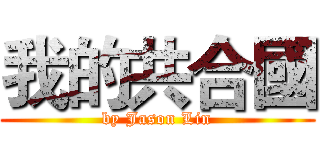 我的共合國 (by Jason Lin)