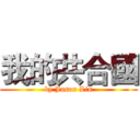 我的共合國 (by Jason Lin)