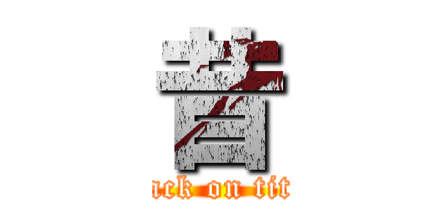 昔 (attack on titan)