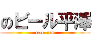 のビール平澤 (fuck  you)