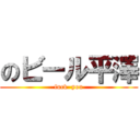 のビール平澤 (fuck  you)