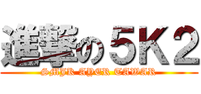 進撃の５Ｋ２ (SMJK AYER TAWAR)