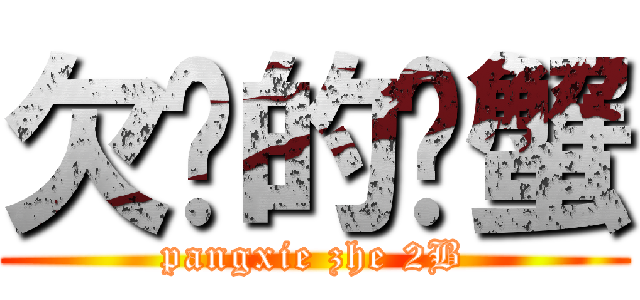 欠揍的螃蟹 (pangxie zhe 2B)