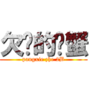 欠揍的螃蟹 (pangxie zhe 2B)