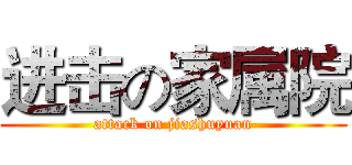 进击の家属院 (attack on jiashuyuan)