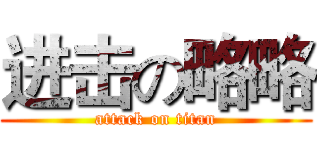 进击の略略 (attack on titan)