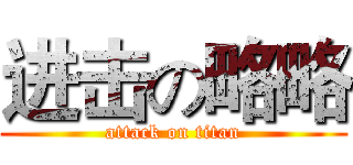 进击の略略 (attack on titan)