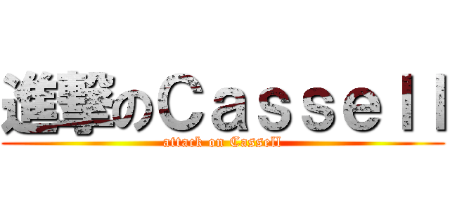 進撃のＣａｓｓｅｌｌ (attack on Cassell)