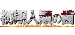 初期人類の歯 (PRIMITIVE  TRIBE)