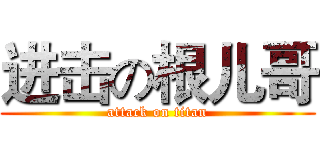 进击の根儿哥 (attack on titan)