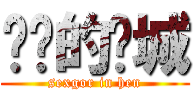 进鸡的焕城 (sexgor in hen)