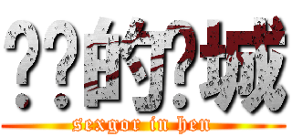 进鸡的焕城 (sexgor in hen)