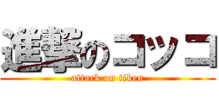 進撃のコッコ (attack on tiken)