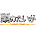頭のたいが (head on taiga)