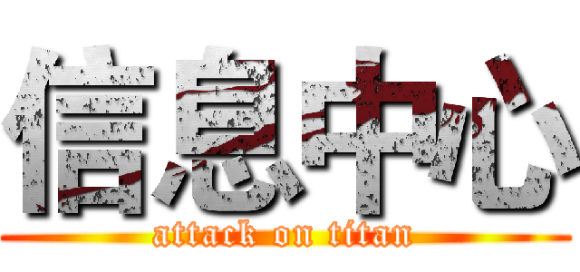 信息中心 (attack on titan)