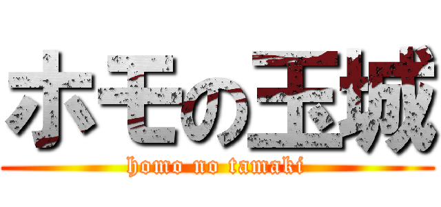 ホモの玉城 (homo no tamaki)