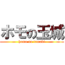 ホモの玉城 (homo no tamaki)