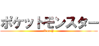 ポケットモンスター (X or Y)