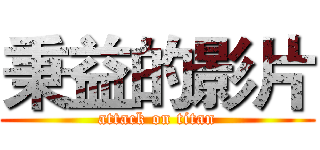 秉益的影片 (attack on titan)
