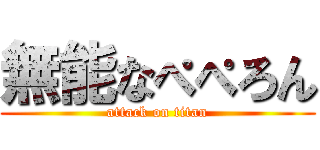 無能なぺぺろん (attack on titan)