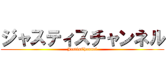 ジャスティスチャンネル (JastisChannel)