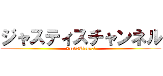 ジャスティスチャンネル (JastisChannel)