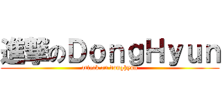 進撃のＤｏｎｇＨｙｕｎ (attack on donghyun)