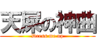 天屎の神曲 (Dress me up)