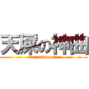 天屎の神曲 (Dress me up)