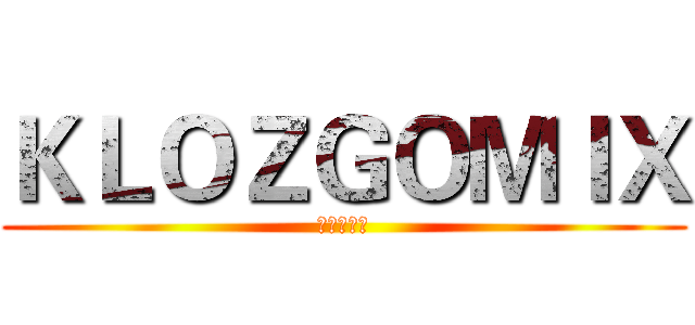 ＫＬＯＺＧＯＭＩＸ (懒觉的小丑)