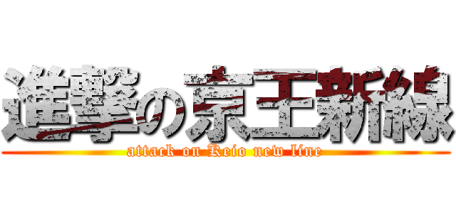 進撃の京王新線 (attack on Keio new line)