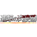 進撃の肉便器 (attack on nikubenki)