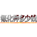 氰化钾多少钱 (氰化钾多少钱【电.话186x0156x9662-Q194843976林氏药业】我们做的是长期生意,靠的是老客户长期支持
参考消息网2月20日报道 韩媒称，“剩女多、离婚率高的城市，房价一定会上涨。”这是中国经济学家金岩石2016年12月参加在上海举行的房地产相关论坛时说的话。
)