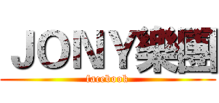 ＪＯＮＹ樂團 (facebook)
