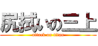 尻拭いの三上 (attack on titan)