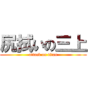 尻拭いの三上 (attack on titan)