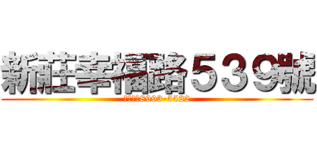 新莊幸福路５３９號 (預約專線8993-5522)
