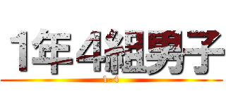 １年４組男子 (1-4)