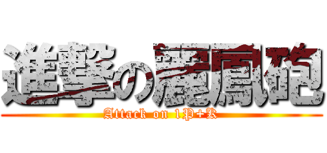 進撃の麗鳳砲 (Attack on 1P+K)