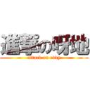 進撃の呀地 (attack on eddy)