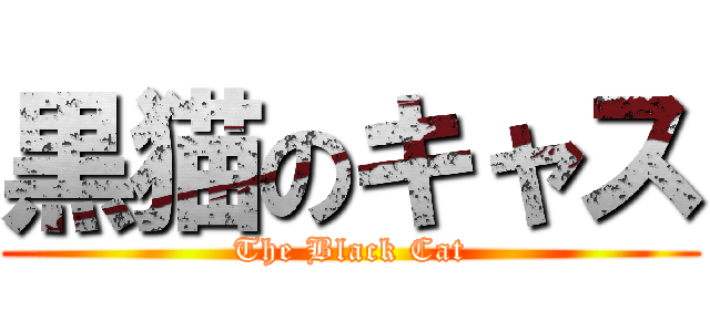 黒猫のキャス (The Black Cat)