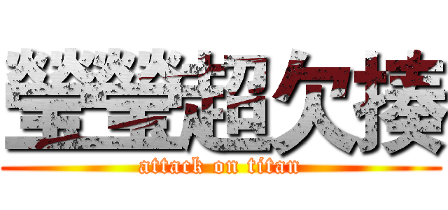 瑩瑩超欠揍 (attack on titan)