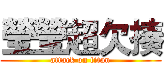 瑩瑩超欠揍 (attack on titan)