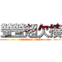 瑩瑩超欠揍 (attack on titan)