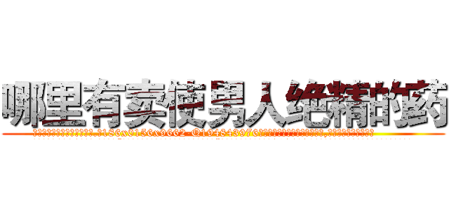 哪里有卖使男人绝精的药 (哪里有卖使男人绝精的药【电.话186x0156x9662-Q194843976林氏药业】我们做的是长期生意,靠的是老客户长期支持
参考消息网2月20日报道 韩媒称，“剩女多、离婚率高的城市，房价一定会上涨。”这是中国经济学家金岩石2016年12月参加在上海举行的房地产相关论坛时说的话。
)