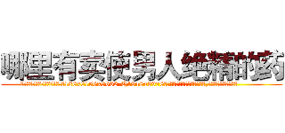 哪里有卖使男人绝精的药 (哪里有卖使男人绝精的药【电.话186x0156x9662-Q194843976林氏药业】我们做的是长期生意,靠的是老客户长期支持
参考消息网2月20日报道 韩媒称，“剩女多、离婚率高的城市，房价一定会上涨。”这是中国经济学家金岩石2016年12月参加在上海举行的房地产相关论坛时说的话。
)
