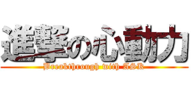 進撃の心動力 (Breakthrough with ASK)