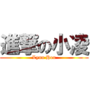 進撃の小凌 (Lynn Hou)